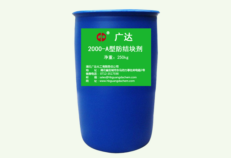 Q/HGD-2000-A型防結(jié)(jie)塊(kuai)劑（鬆(song)散劑）