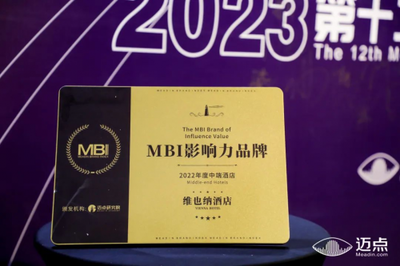 维也纳酒店荣获2022年度中端酒店MBI影响力品牌